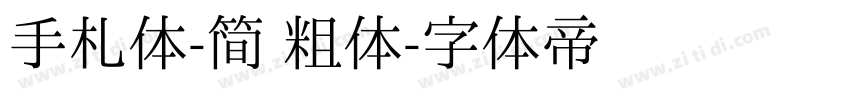 手札体-简 粗体字体转换